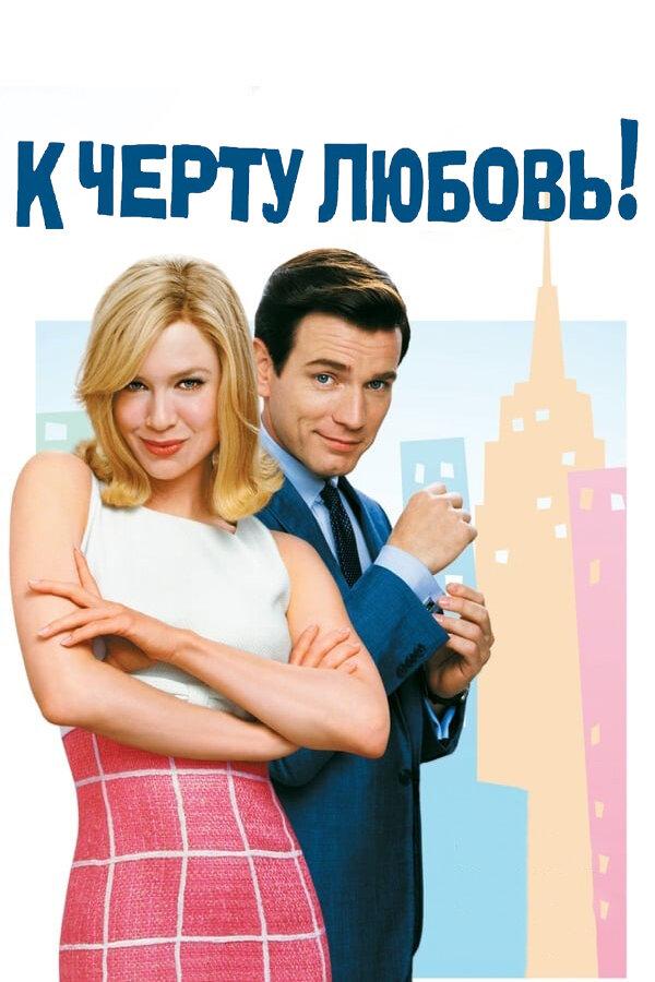 Фильм К черту любовь 2003 смотреть онлайн: мелодрама с Рене Зеллвегер и Дэвидом Хайд Пирсом